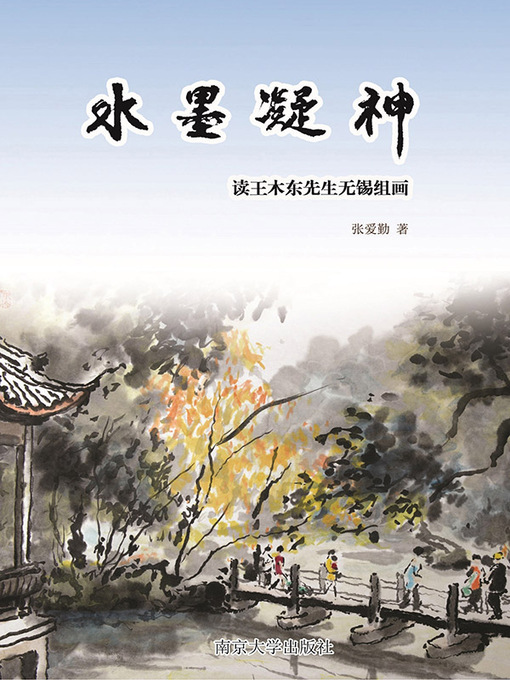 Title details for 水墨凝神 by 张爱勤著 - Available